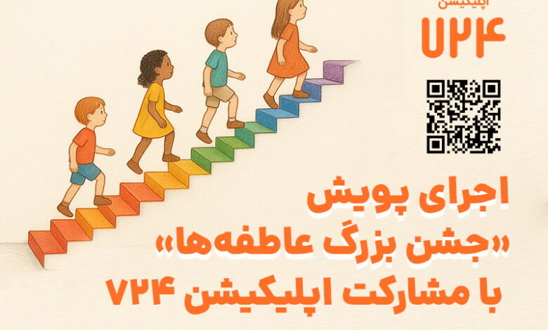 اجرای پویش جشن بزرگ عاطفه‌ها - اجرای پویش «جشن بزرگ عاطفه‌ها» با مشارکت اپلیکیشن 724