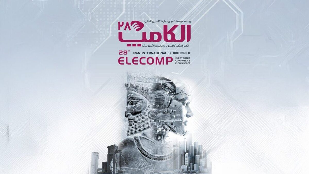 نمایشگاه الکامپ