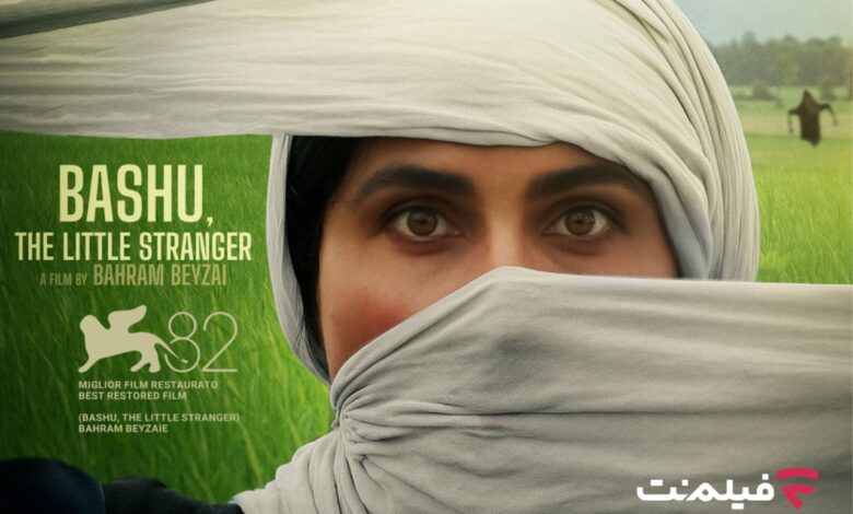 سخه ترمیم شده «باشو غریبه کوچک»