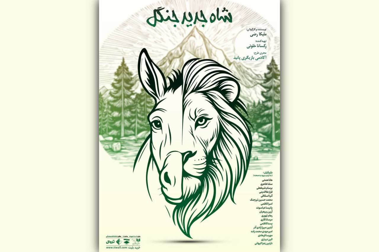 شاه جدید جنگل