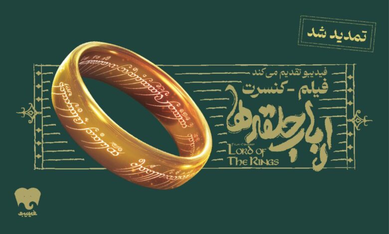 فیلم-کنسرت بزرگ ارباب حلقه‌ها