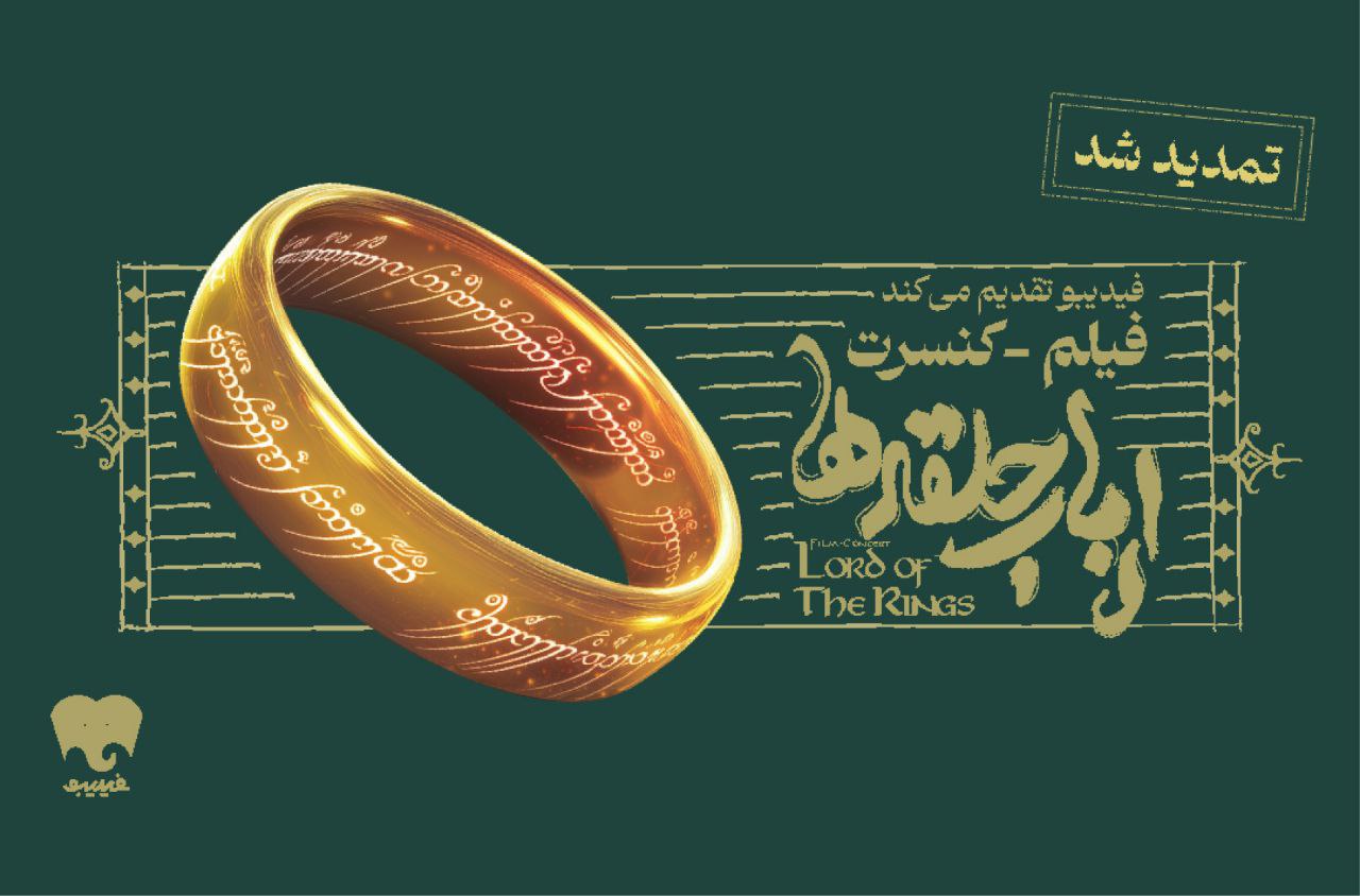 فیلم-کنسرت بزرگ ارباب حلقه‌ها