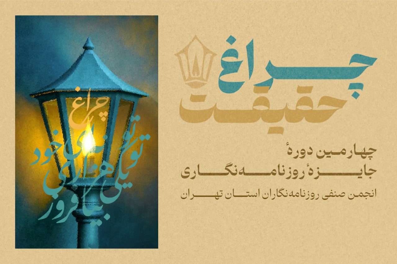 چهارمین دوره جایزه انجمن صنفی روزنامه‌نگاران