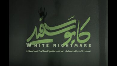 کابوس سفید