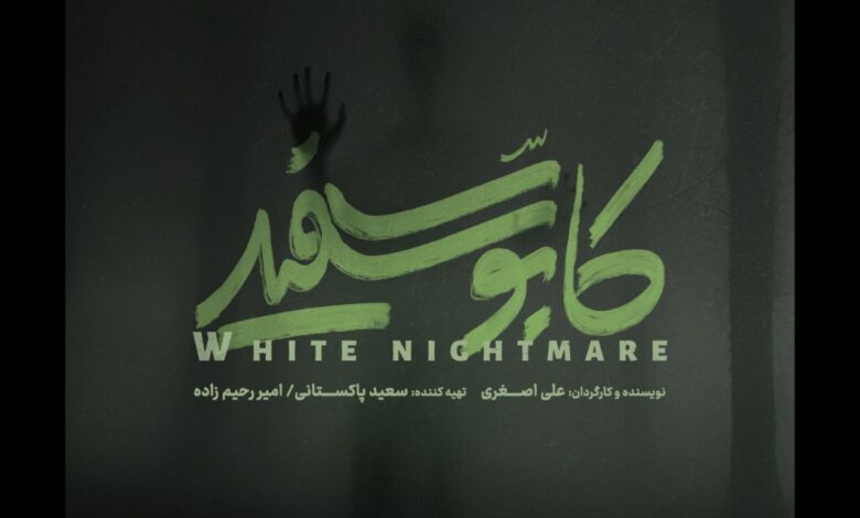 کابوس سفید