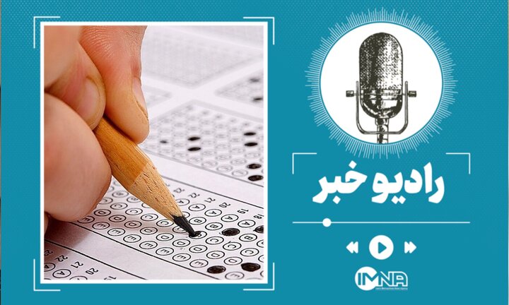 نتایج کنکور سراسری ۱۴۰۴ کی اعلام می‌شود؟