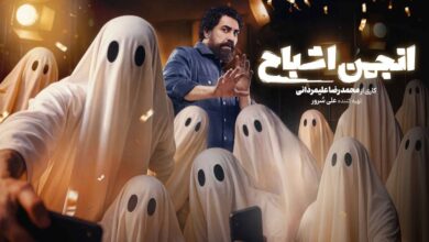 انجمن اشباح