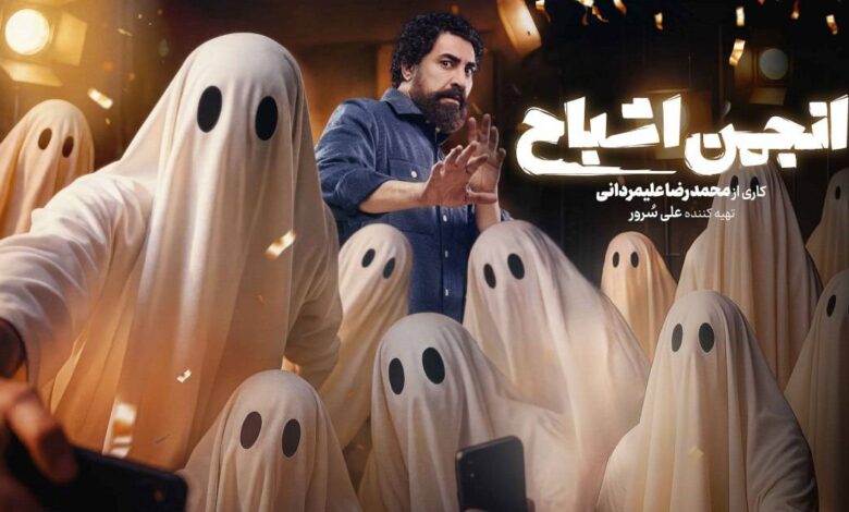 انجمن اشباح