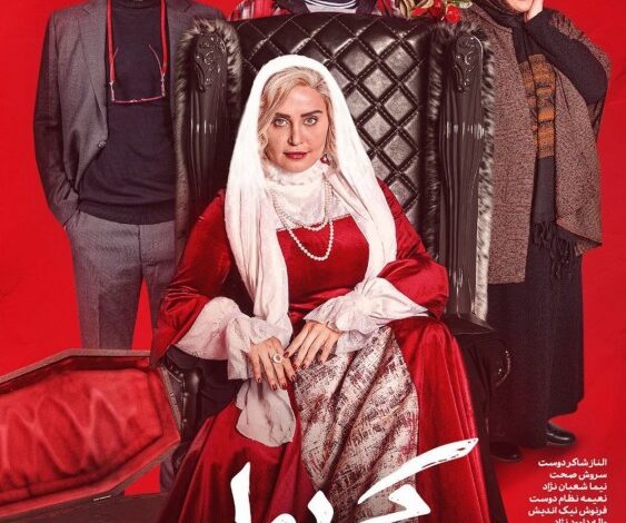 پوستر فیلم کج پیله