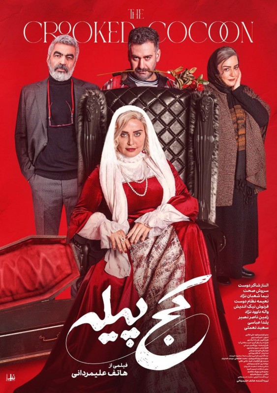 پوستر فیلم کج پیله