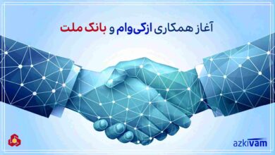ازکی‌وام و بانک ملت