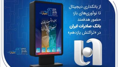 بانک صادرات ایران در «تراکنش یازدهم»