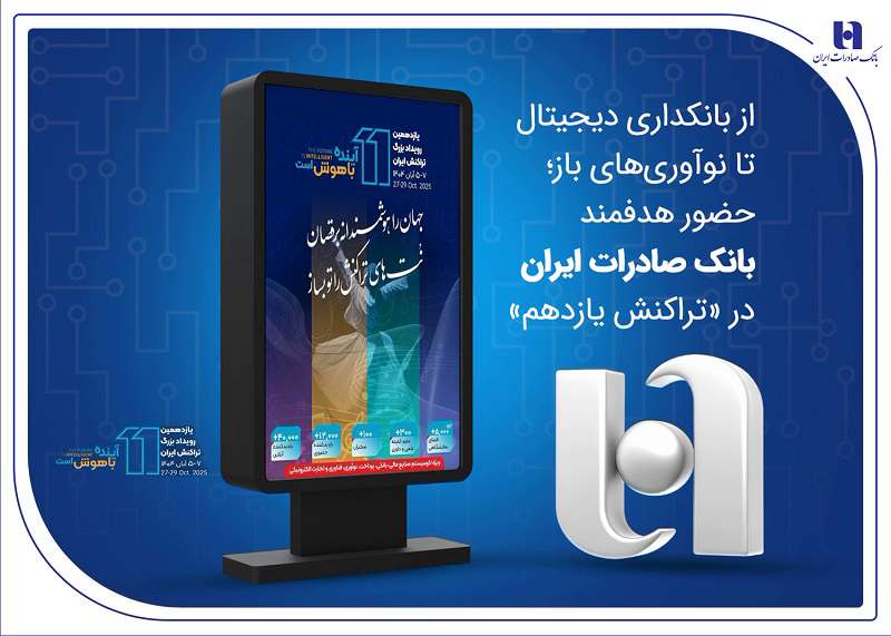 بانک صادرات ایران در «تراکنش یازدهم»