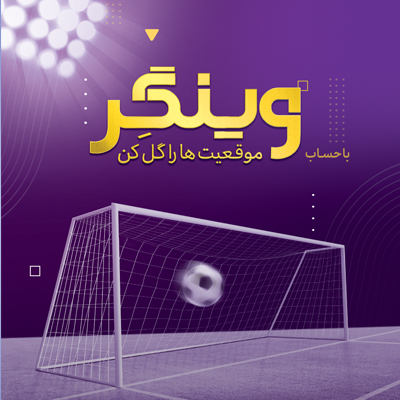 حساب «وینگر»