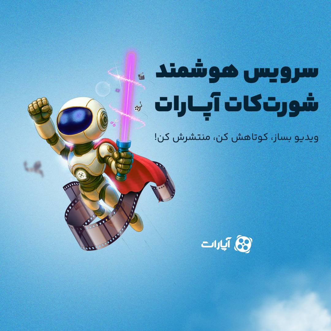 شورت‌کات (ShortCut) آپارات