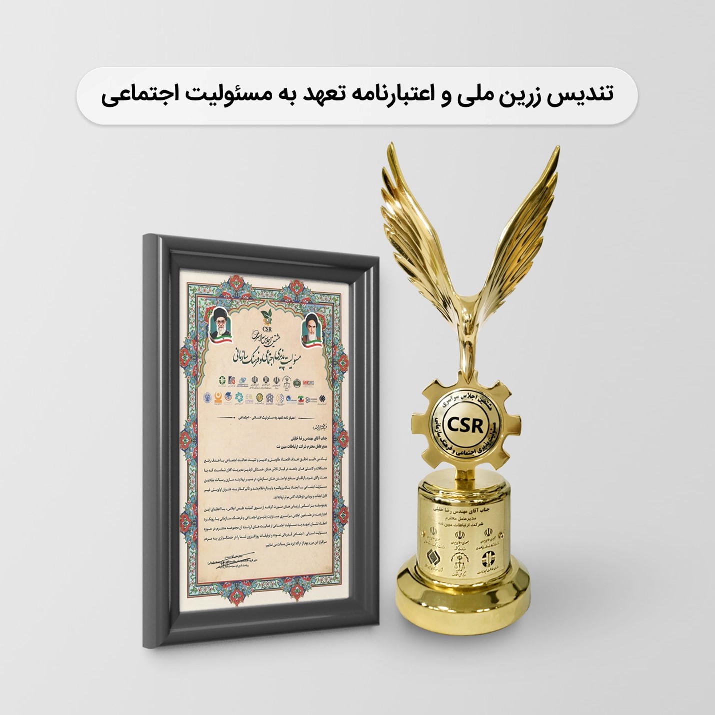 مبین نت1 - مبیننت تندیس زرین ملی و اعتبارنامه تعهد به مسئولیت اجتماعی را کسب کرد