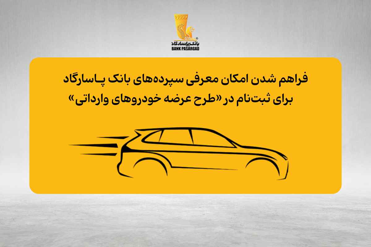 مرحله جدید طرح عرضه خودروهای وارداتی