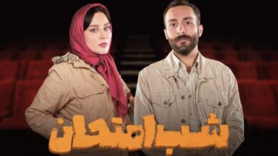 نمایش «شب امتحان»