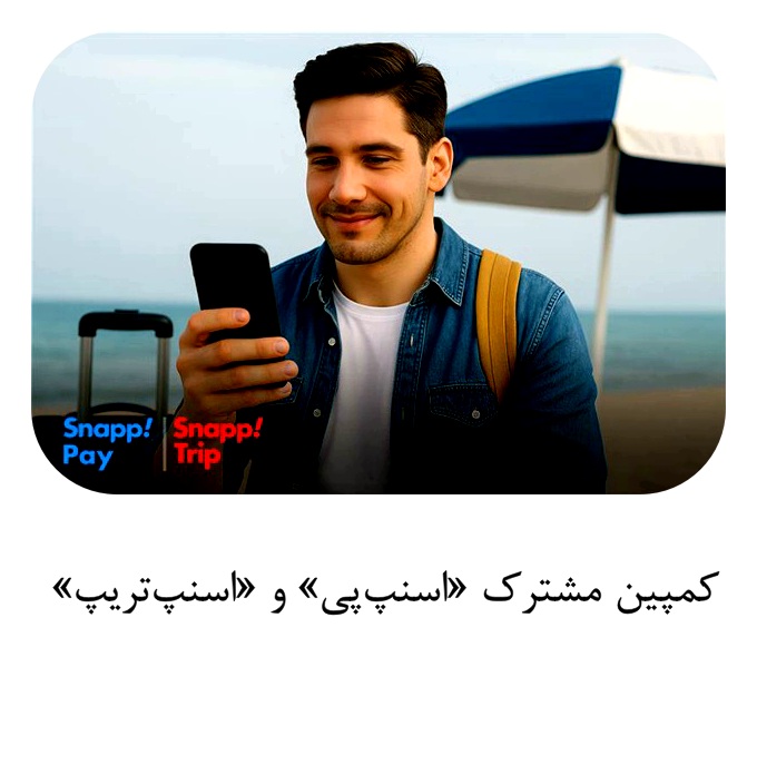 کمپین مشترک «اسنپ‌پی» و «اسنپ‌تریپ»