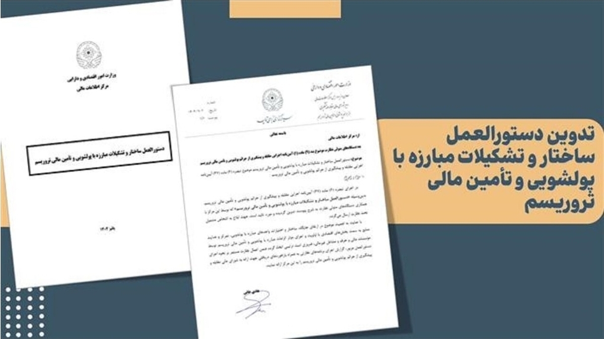 ارتقای ساختار و تشکیلات مبارزه با پولشویی و تأمین مالی تروریسم