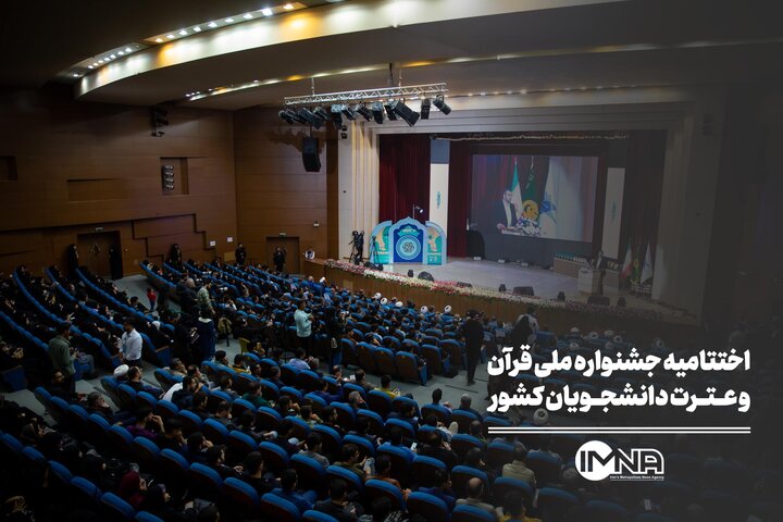 اختتامیه جشنواره ملی قرآن و عترت دانشجویان کشور اختتامیه جشنواره ملی قرآن و عترت دانشجویان کشور