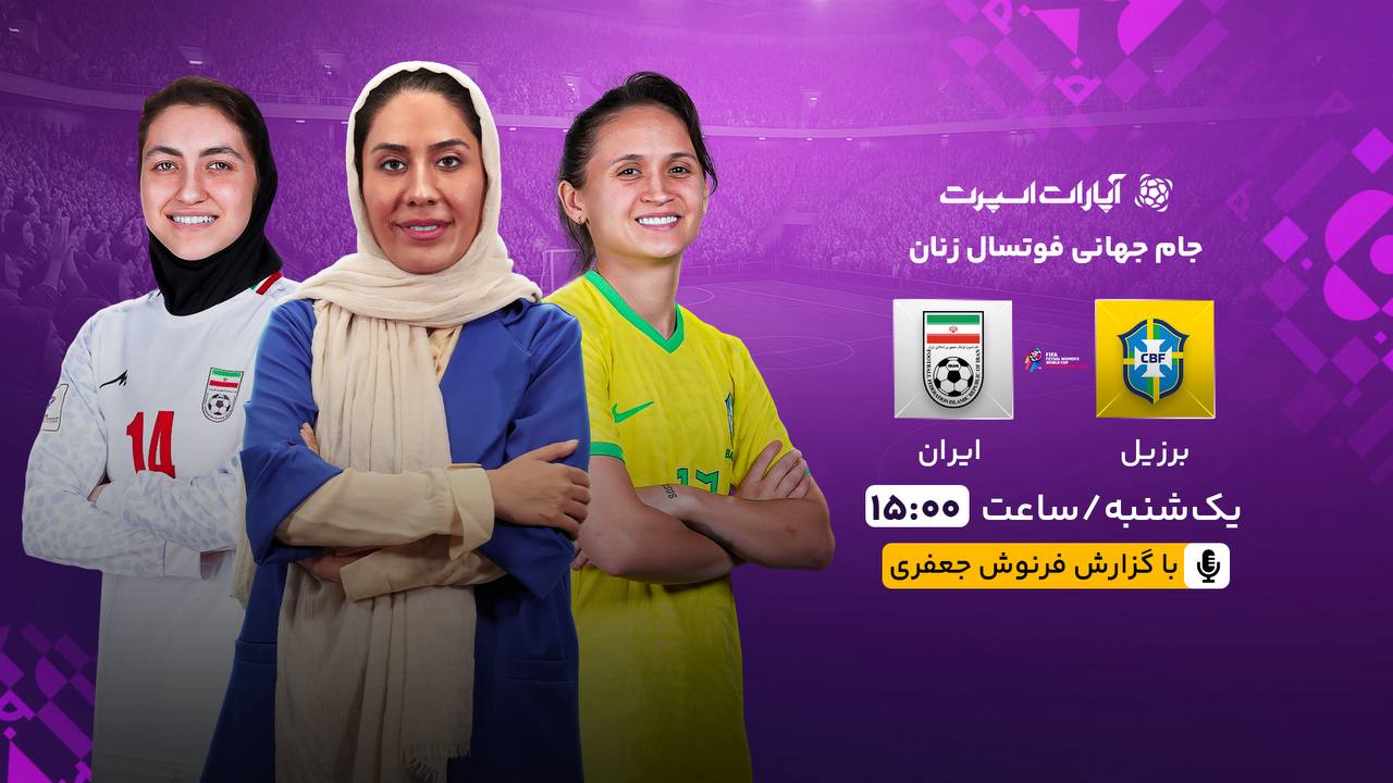 جام جهانی فوتسال زنان