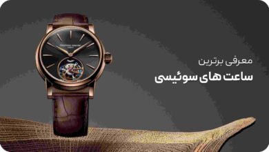 بهترین ساعت های سوئیسی کدام_اند؟