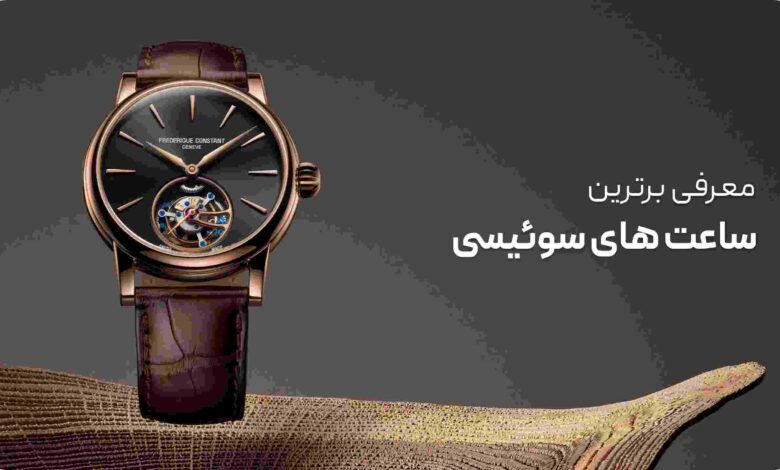 بهترین ساعت های سوئیسی کدام_اند؟