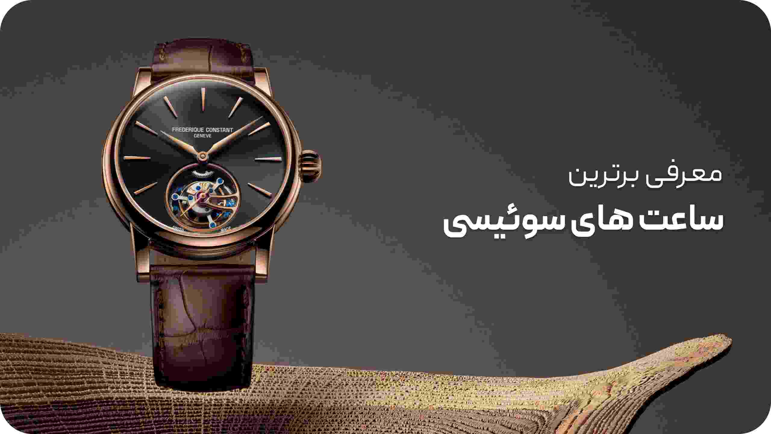 بهترین ساعت های سوئیسی کدام_اند؟