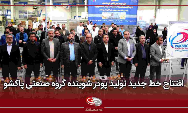 خط جدید تولید پودر شوینده گروه صنعتی پاکشو