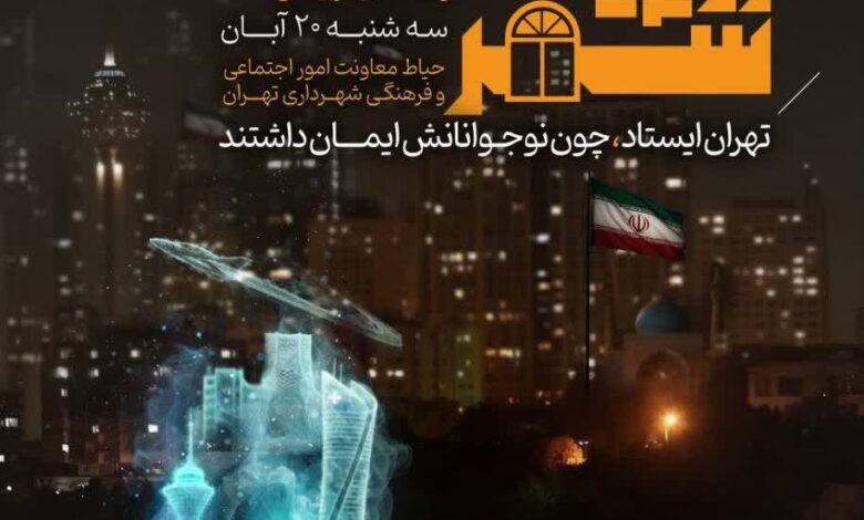 دومین گردهمایی «روایت شهر»