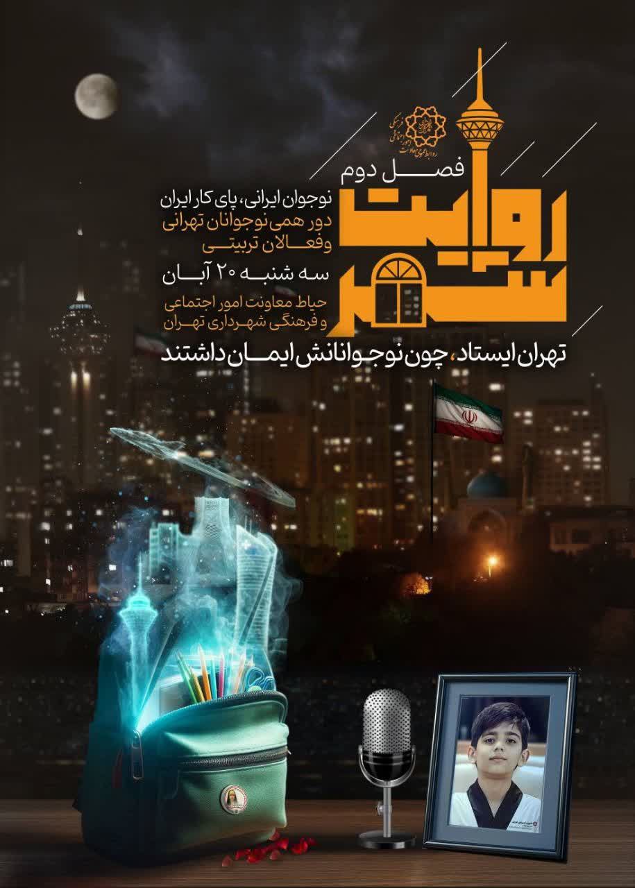 دومین گردهمایی «روایت شهر»