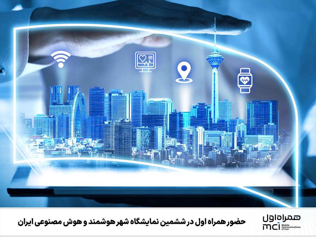 ششمین نمایشگاه شهر هوشمند و هوش مصنوعی ایران