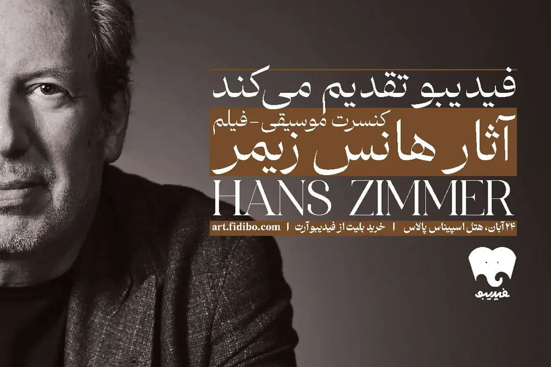 فیلم-کنسرت آثار هانس زیمر