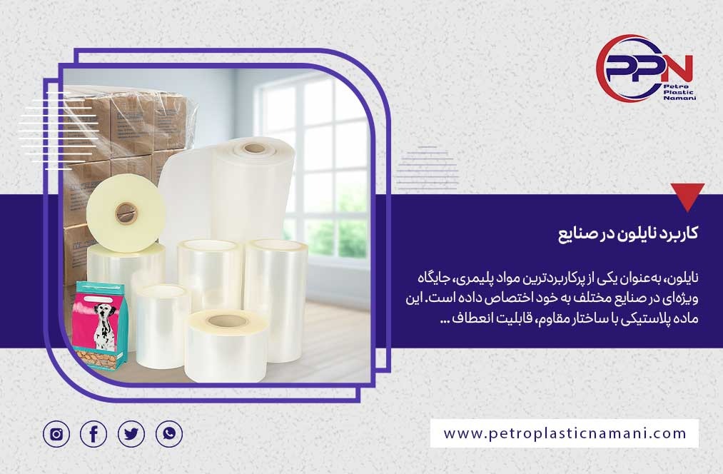 نایلون شیرینگ روده_ای؛ راهنمای جامع شناخت، کاربرد و مزایای آن