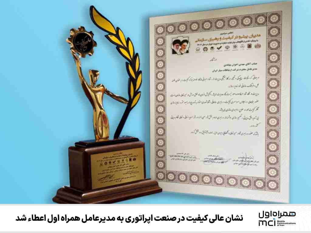 نشان عالی کیفیت در صنعت اپراتوری به مدیرعامل همراه اول