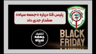 هشدار پليس فتا به شهروندان درباره خريدهاي اينترنتي در ايام حراج_هاي بزرگ