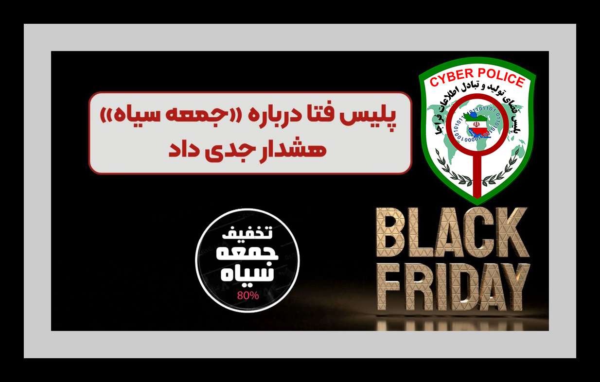 هشدار پليس فتا به شهروندان درباره خريدهاي اينترنتي در ايام حراج_هاي بزرگ