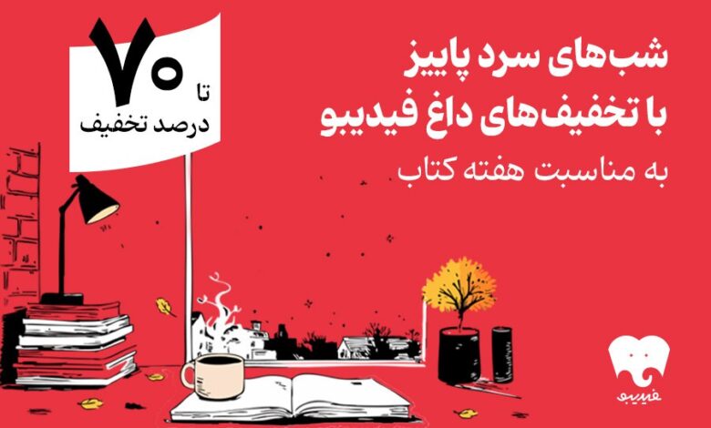 هفته کتاب با فیدیبو