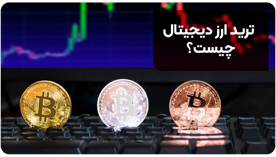 ترید ارز دیجیتال چیست؟
