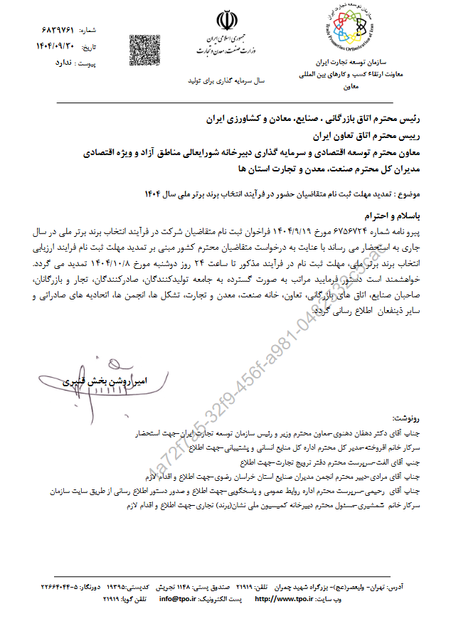 Screenshot 2025 12 24 at 15 21 50 فاقد عنوان.pdf - تمدید مهلت ثبتنام متقاضیان حضور در فرآیند انتخاب برند برتر ملی سال ١٤٠٤