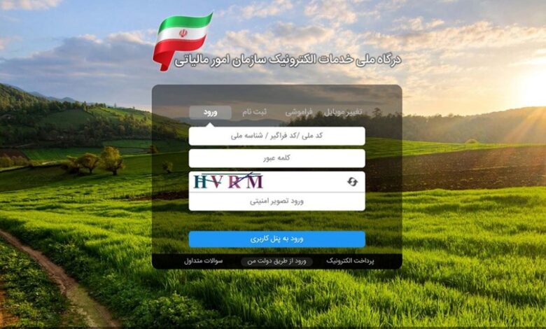 ثبت‌نام در سامانه مودیان مالیاتی