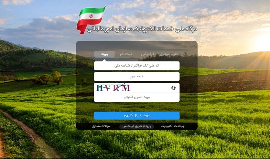 ثبت‌نام در سامانه مودیان مالیاتی