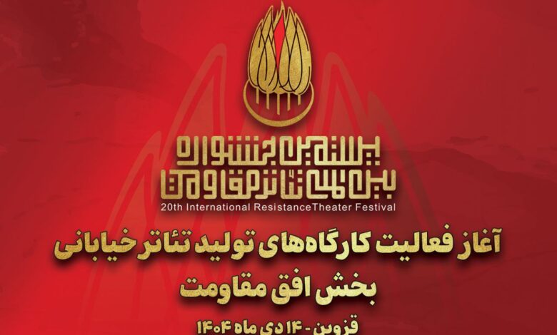 آغاز به کار کارگاه‌های تولید تئاتر خیابانی «افق مقاومت»