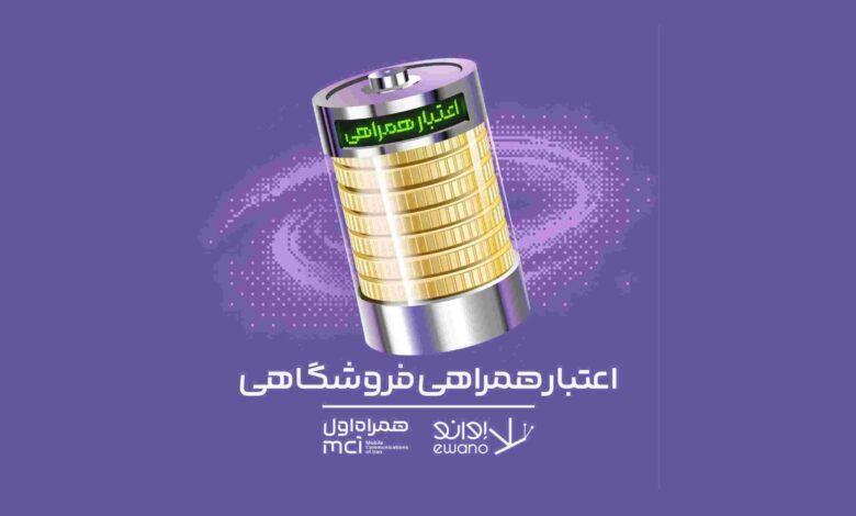 اعتبار همراهی فروشگاهی اوانو