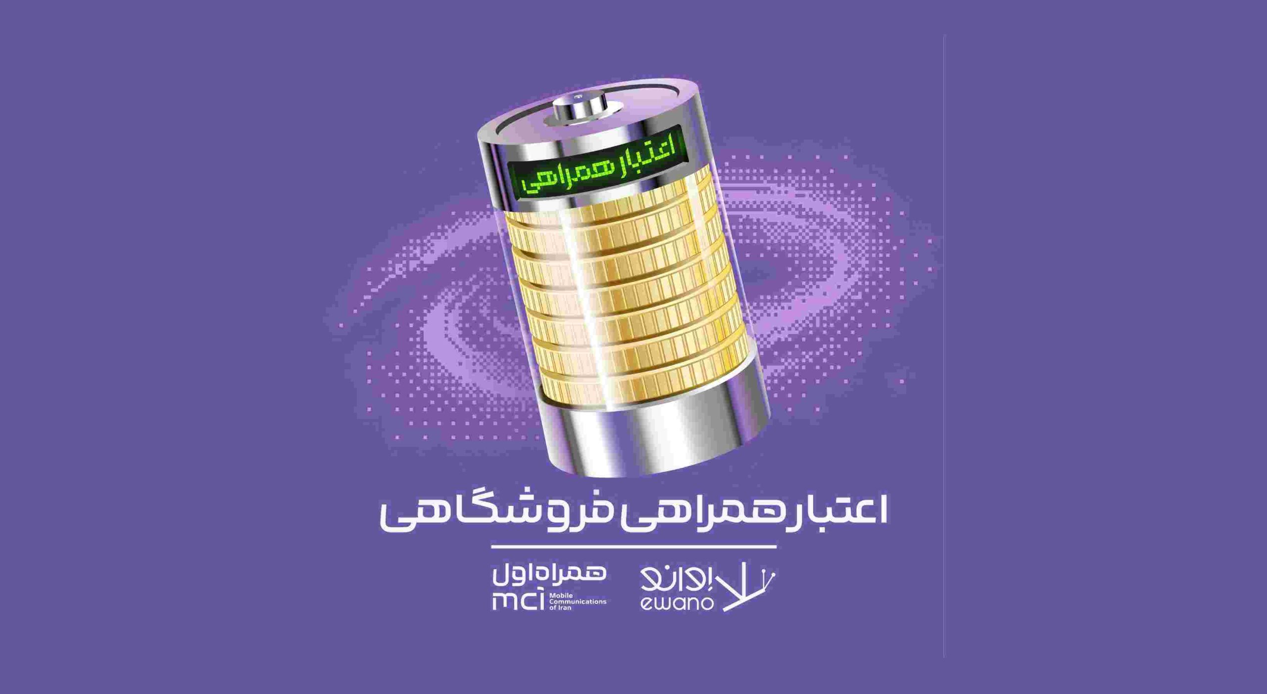 اعتبار همراهی فروشگاهی اوانو