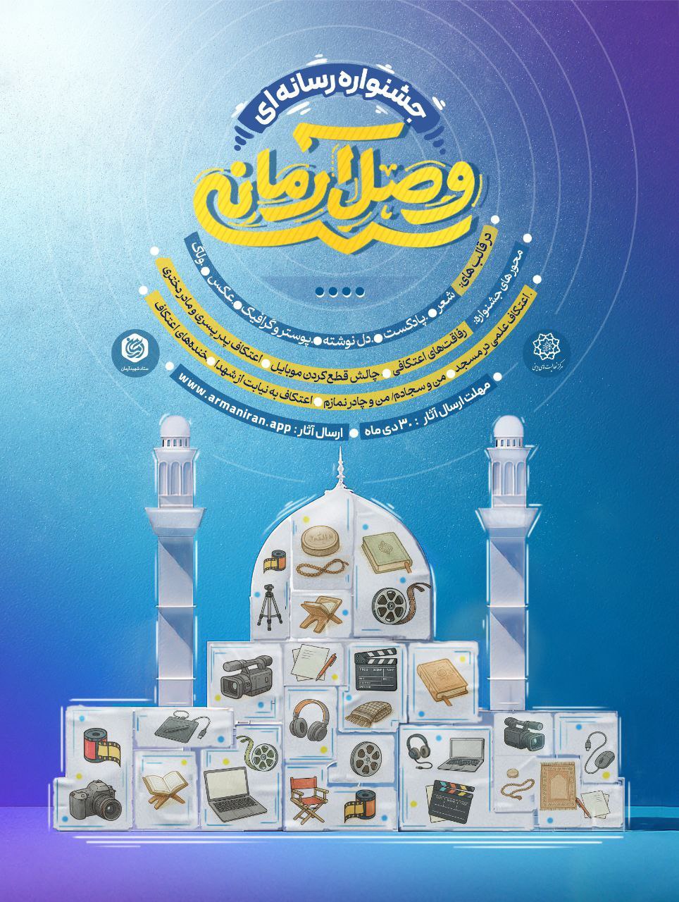 جشنواره رسانه‌ای «وصالِ آرمانی»