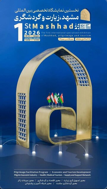 مشهد - مشهد در مسیر تبدیل شدن به «منطقه آزاد زیارت»؛ گامی بلند برای برند جهانی گردشگری مذهبی ایران