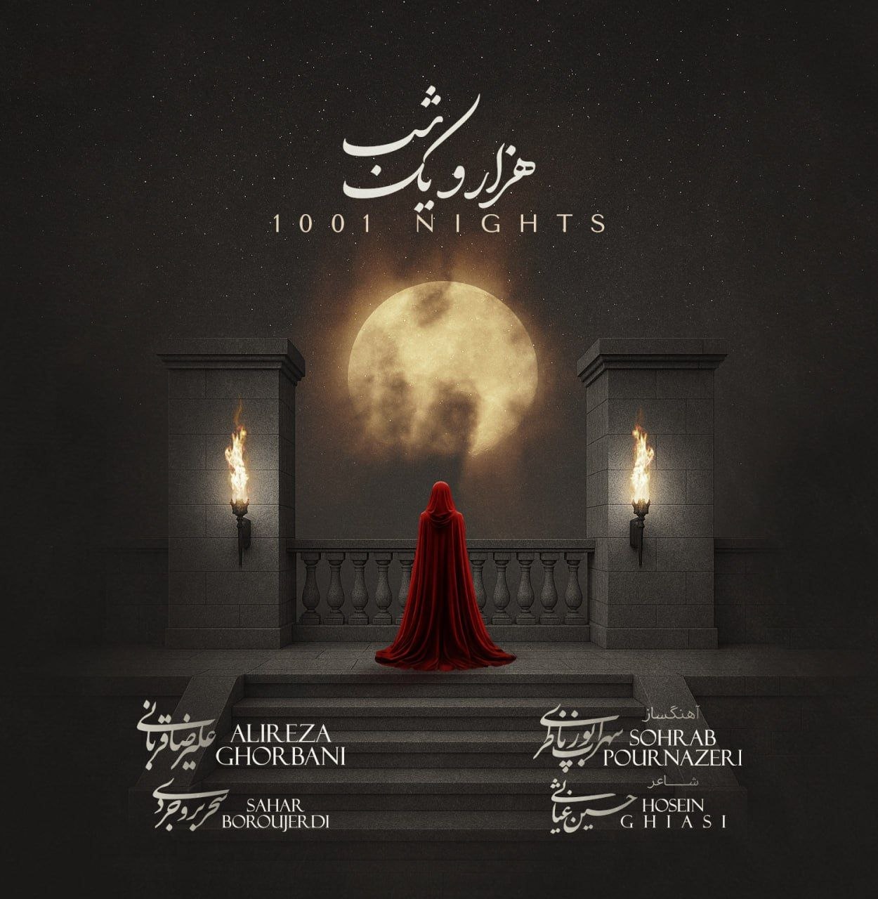 هزار و یک شب علیرضا قربانی