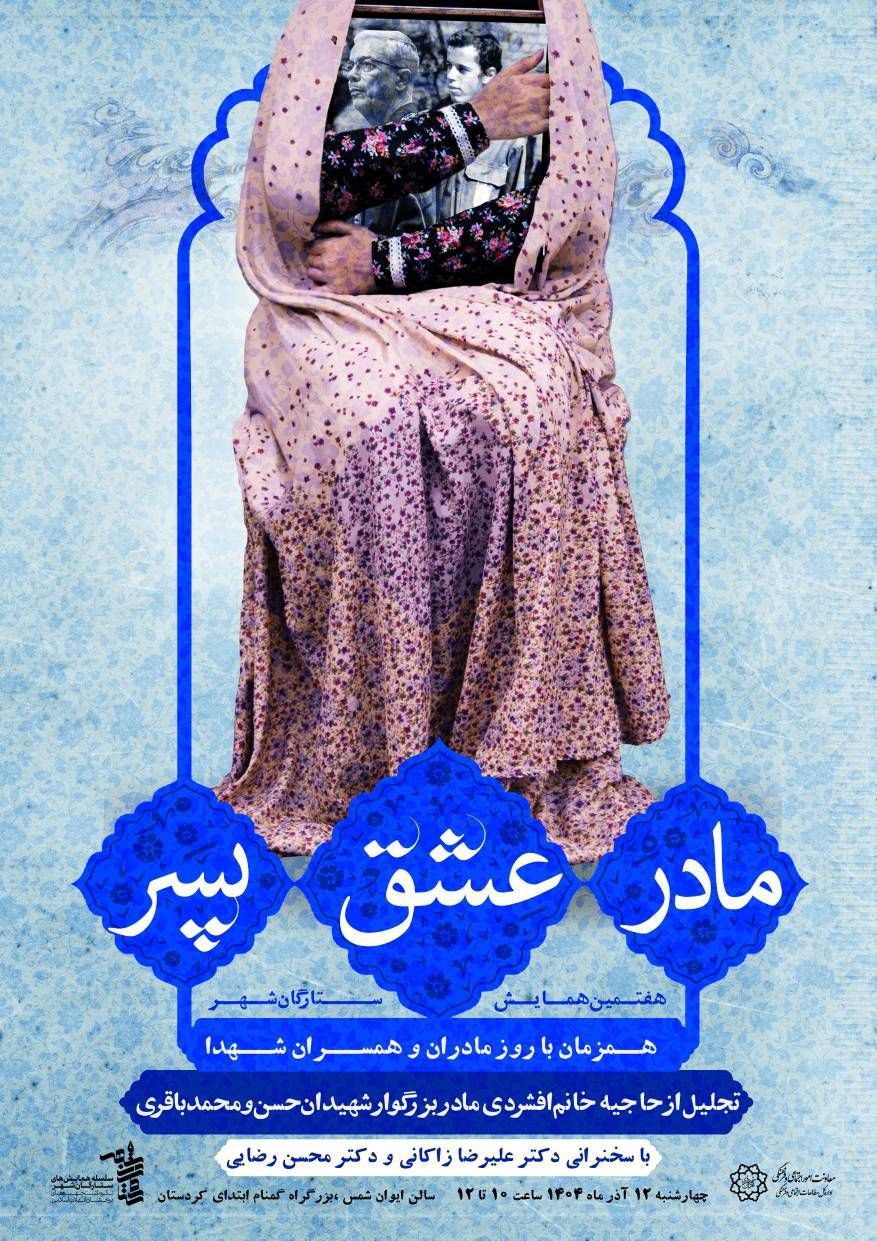 هفتمین همایش «ستارگان شهر»